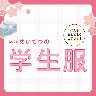 2023gakuseifuku-s