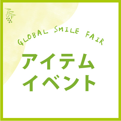 0527globalsmaile_items