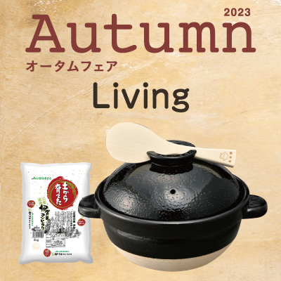 2023autumnfai-living-s