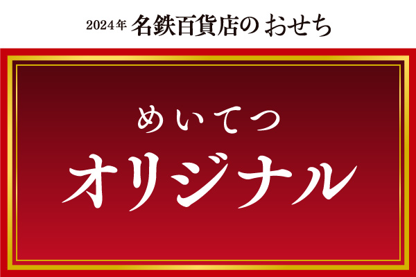 2024osechi-goannai-original-l