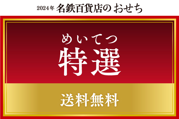 2024osechi-goannai-tokusen-l