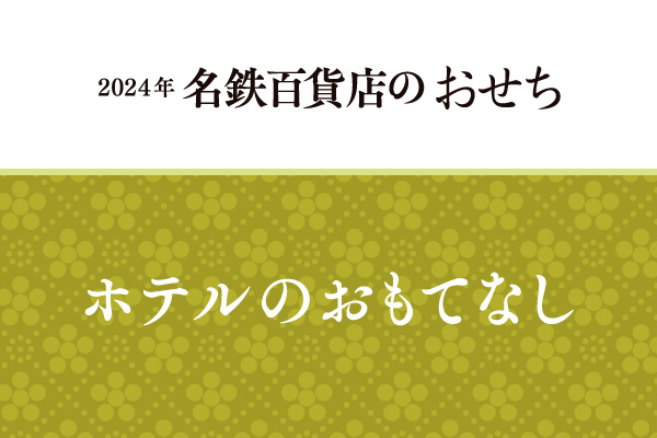 2024osechi-hotel-l