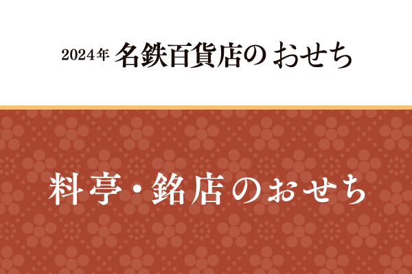 2024osechi-ryotei-l