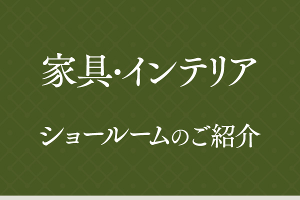 2310kagu-showroom-l
