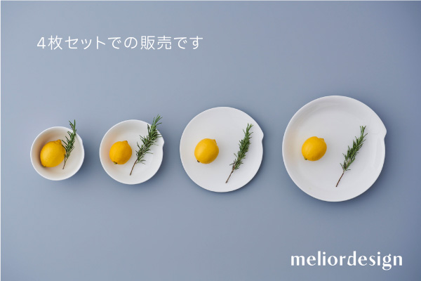 メリオールデザイン　meliordesign　四点セット