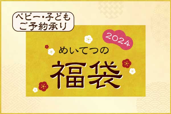 2024fukubukuro-bebikol