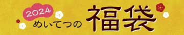 めいてつの福袋TOP