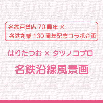 2024meitetsufuukeiga-s