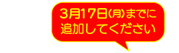 3月17日(月)までに追加してください