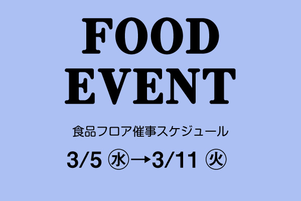 食品フロア 催事スケジュール（3月第2週） | 名鉄百貨店 本店