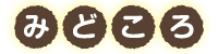 みどころ