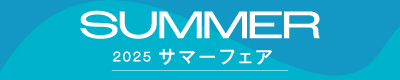 2025サマーフェア特設サイト