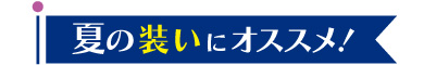 夏の装いにオススメ