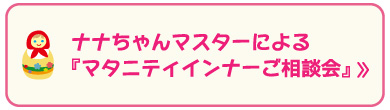 マタニティ―インナーご相談会