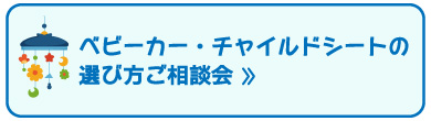 ベビーカー・チャイルドシートの選び方ご相談会
