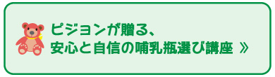 哺乳瓶選び講座""