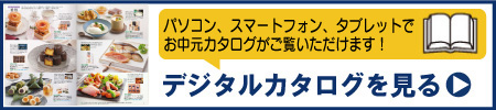 デジタルカタログでお中元ギフトを見る
