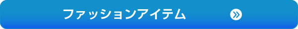 ファッションアイテム