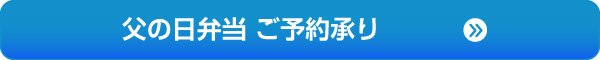 弁当ご予約