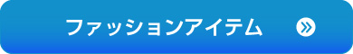 ファッションアイテム