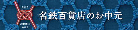 お中元トップページ